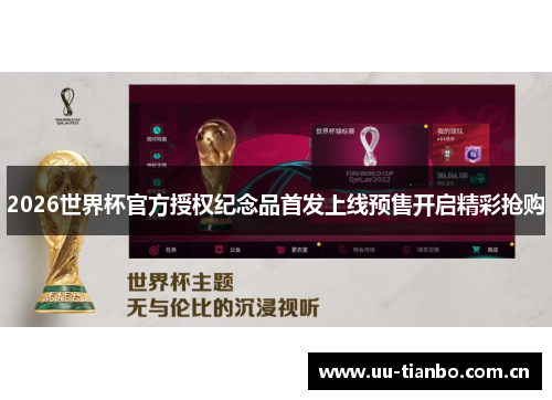 2026世界杯官方授权纪念品首发上线预售开启精彩抢购