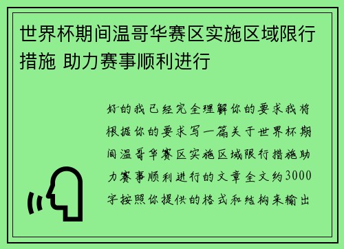 世界杯期间温哥华赛区实施区域限行措施 助力赛事顺利进行