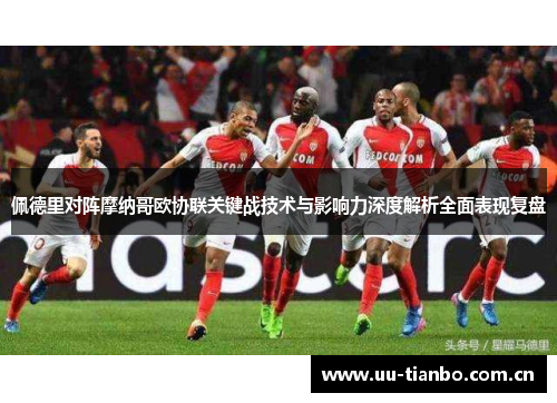 佩德里对阵摩纳哥欧协联关键战技术与影响力深度解析全面表现复盘