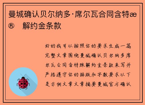 曼城确认贝尔纳多·席尔瓦合同含特殊解约金条款