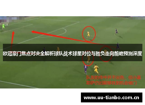 欧冠豪门焦点对决全解析球队战术球星对位与胜负走向前瞻预测深度