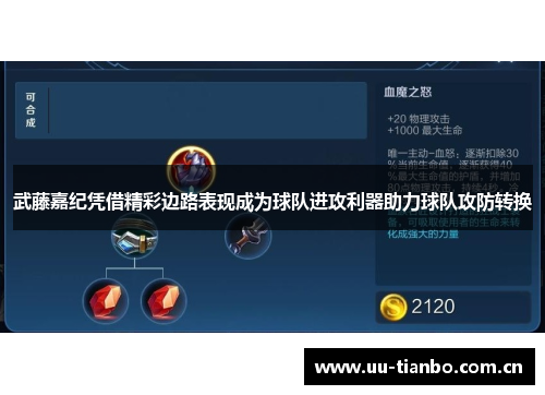 武藤嘉纪凭借精彩边路表现成为球队进攻利器助力球队攻防转换