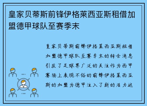 皇家贝蒂斯前锋伊格莱西亚斯租借加盟德甲球队至赛季末