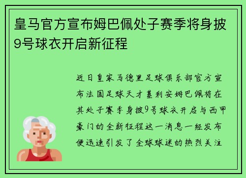 皇马官方宣布姆巴佩处子赛季将身披9号球衣开启新征程