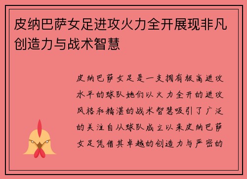 皮纳巴萨女足进攻火力全开展现非凡创造力与战术智慧