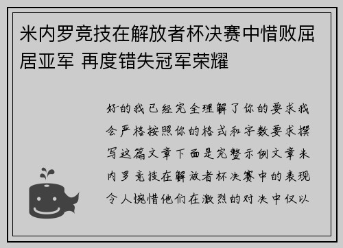 米内罗竞技在解放者杯决赛中惜败屈居亚军 再度错失冠军荣耀