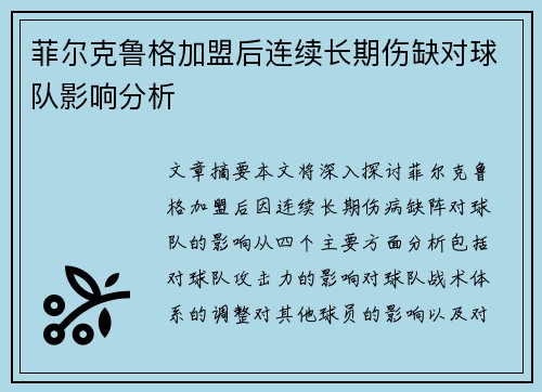 菲尔克鲁格加盟后连续长期伤缺对球队影响分析