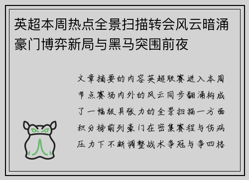 英超本周热点全景扫描转会风云暗涌豪门博弈新局与黑马突围前夜