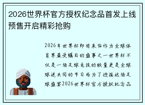 2026世界杯官方授权纪念品首发上线预售开启精彩抢购
