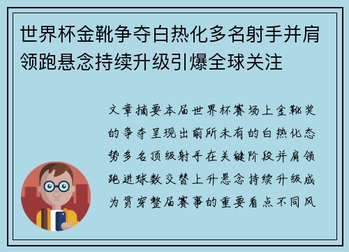 世界杯金靴争夺白热化多名射手并肩领跑悬念持续升级引爆全球关注