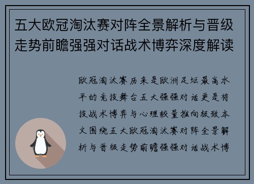 五大欧冠淘汰赛对阵全景解析与晋级走势前瞻强强对话战术博弈深度解读