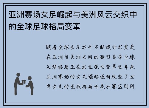 亚洲赛场女足崛起与美洲风云交织中的全球足球格局变革