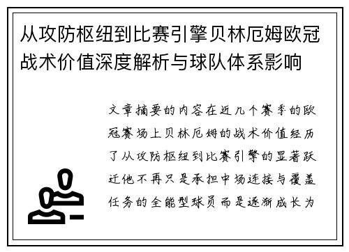 从攻防枢纽到比赛引擎贝林厄姆欧冠战术价值深度解析与球队体系影响