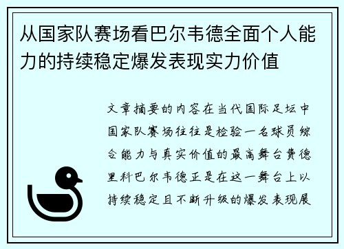 从国家队赛场看巴尔韦德全面个人能力的持续稳定爆发表现实力价值