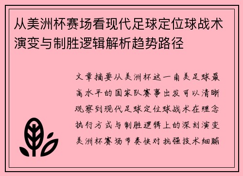 从美洲杯赛场看现代足球定位球战术演变与制胜逻辑解析趋势路径