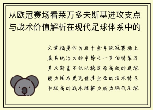 从欧冠赛场看莱万多夫斯基进攻支点与战术价值解析在现代足球体系中的作用