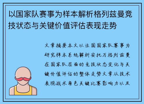 以国家队赛事为样本解析格列兹曼竞技状态与关键价值评估表现走势