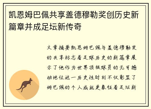 凯恩姆巴佩共享盖德穆勒奖创历史新篇章并成足坛新传奇