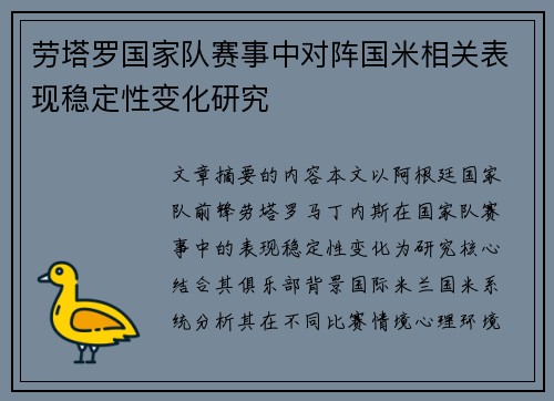 劳塔罗国家队赛事中对阵国米相关表现稳定性变化研究