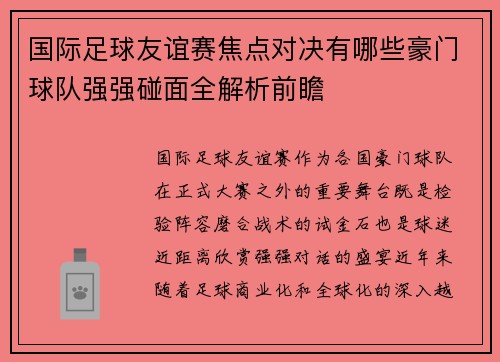国际足球友谊赛焦点对决有哪些豪门球队强强碰面全解析前瞻