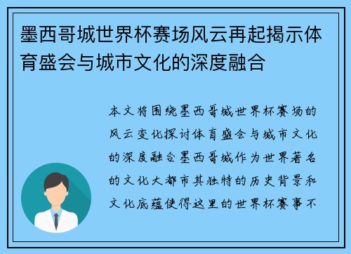 墨西哥城世界杯赛场风云再起揭示体育盛会与城市文化的深度融合