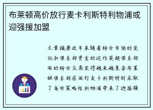 布莱顿高价放行麦卡利斯特利物浦或迎强援加盟