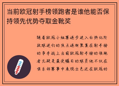 当前欧冠射手榜领跑者是谁他能否保持领先优势夺取金靴奖
