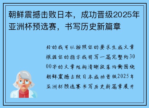 朝鲜震撼击败日本，成功晋级2025年亚洲杯预选赛，书写历史新篇章