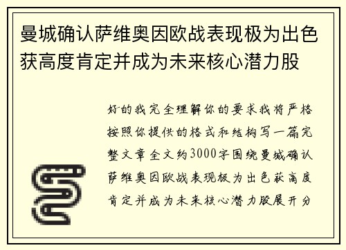 曼城确认萨维奥因欧战表现极为出色获高度肯定并成为未来核心潜力股