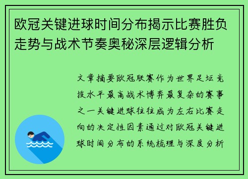 欧冠关键进球时间分布揭示比赛胜负走势与战术节奏奥秘深层逻辑分析