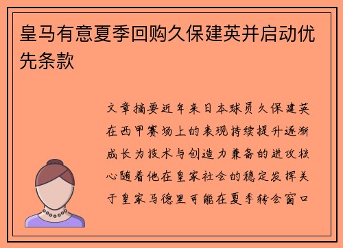 皇马有意夏季回购久保建英并启动优先条款