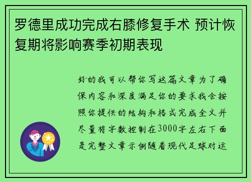 罗德里成功完成右膝修复手术 预计恢复期将影响赛季初期表现