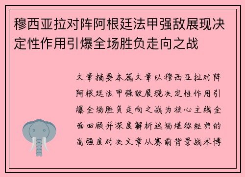 穆西亚拉对阵阿根廷法甲强敌展现决定性作用引爆全场胜负走向之战