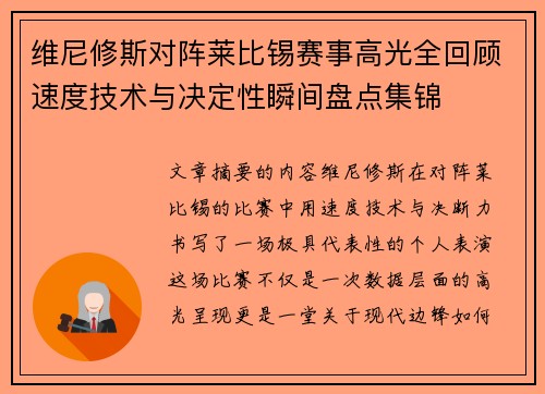 维尼修斯对阵莱比锡赛事高光全回顾速度技术与决定性瞬间盘点集锦