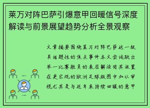 莱万对阵巴萨引爆意甲回暖信号深度解读与前景展望趋势分析全景观察