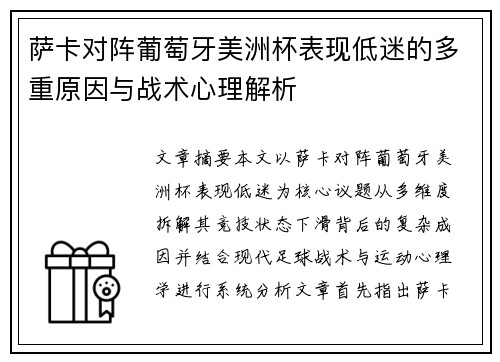 萨卡对阵葡萄牙美洲杯表现低迷的多重原因与战术心理解析