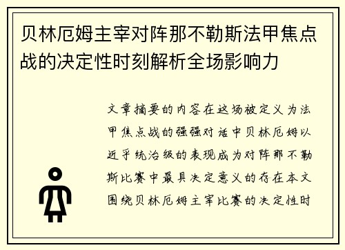 贝林厄姆主宰对阵那不勒斯法甲焦点战的决定性时刻解析全场影响力