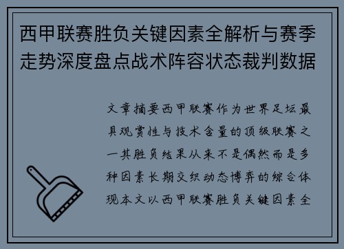 西甲联赛胜负关键因素全解析与赛季走势深度盘点战术阵容状态裁判数据