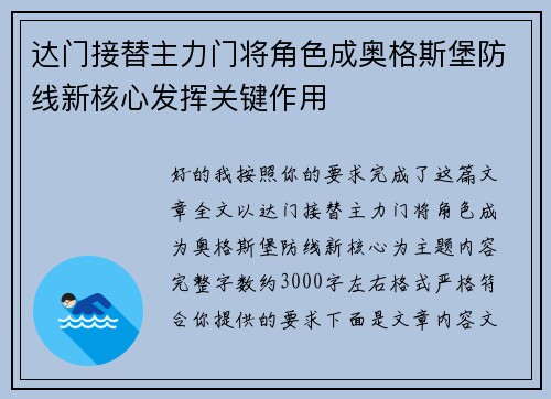 达门接替主力门将角色成奥格斯堡防线新核心发挥关键作用