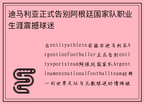 迪马利亚正式告别阿根廷国家队职业生涯震撼球迷