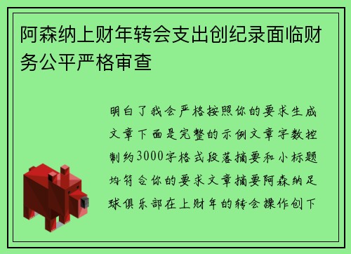 阿森纳上财年转会支出创纪录面临财务公平严格审查