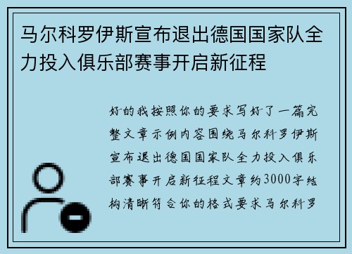 马尔科罗伊斯宣布退出德国国家队全力投入俱乐部赛事开启新征程