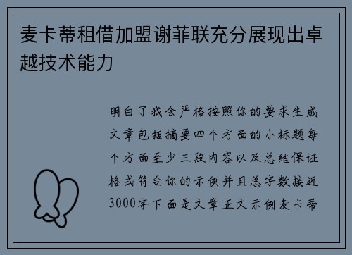麦卡蒂租借加盟谢菲联充分展现出卓越技术能力