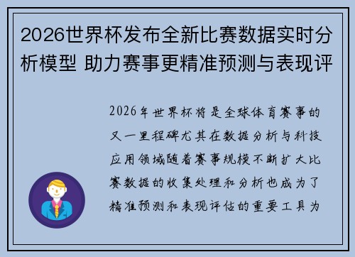 2026世界杯发布全新比赛数据实时分析模型 助力赛事更精准预测与表现评估