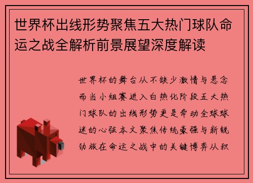 世界杯出线形势聚焦五大热门球队命运之战全解析前景展望深度解读