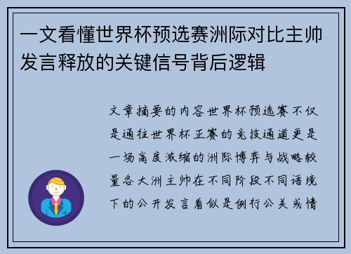 一文看懂世界杯预选赛洲际对比主帅发言释放的关键信号背后逻辑