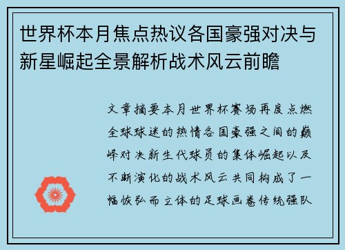 世界杯本月焦点热议各国豪强对决与新星崛起全景解析战术风云前瞻