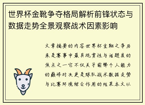 世界杯金靴争夺格局解析前锋状态与数据走势全景观察战术因素影响