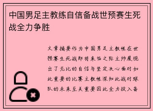 中国男足主教练自信备战世预赛生死战全力争胜