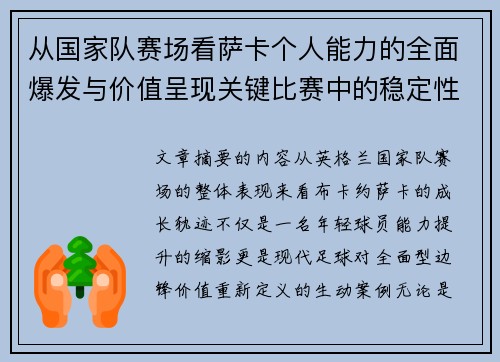 从国家队赛场看萨卡个人能力的全面爆发与价值呈现关键比赛中的稳定性